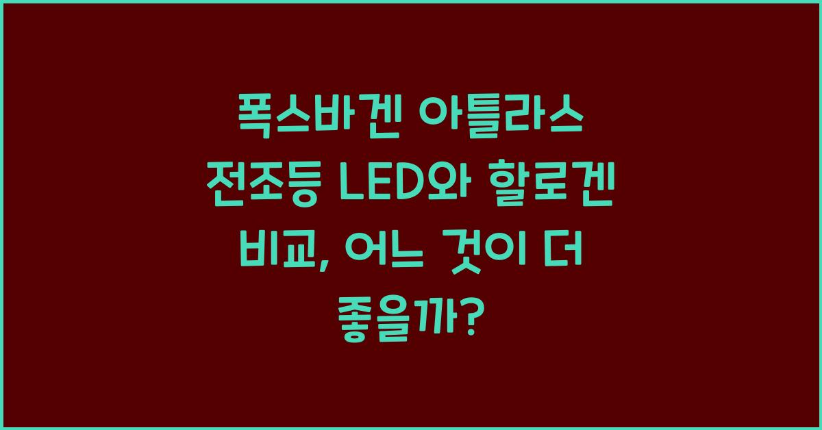 폭스바겐 아틀라스 전조등 LED와 할로겐 비교