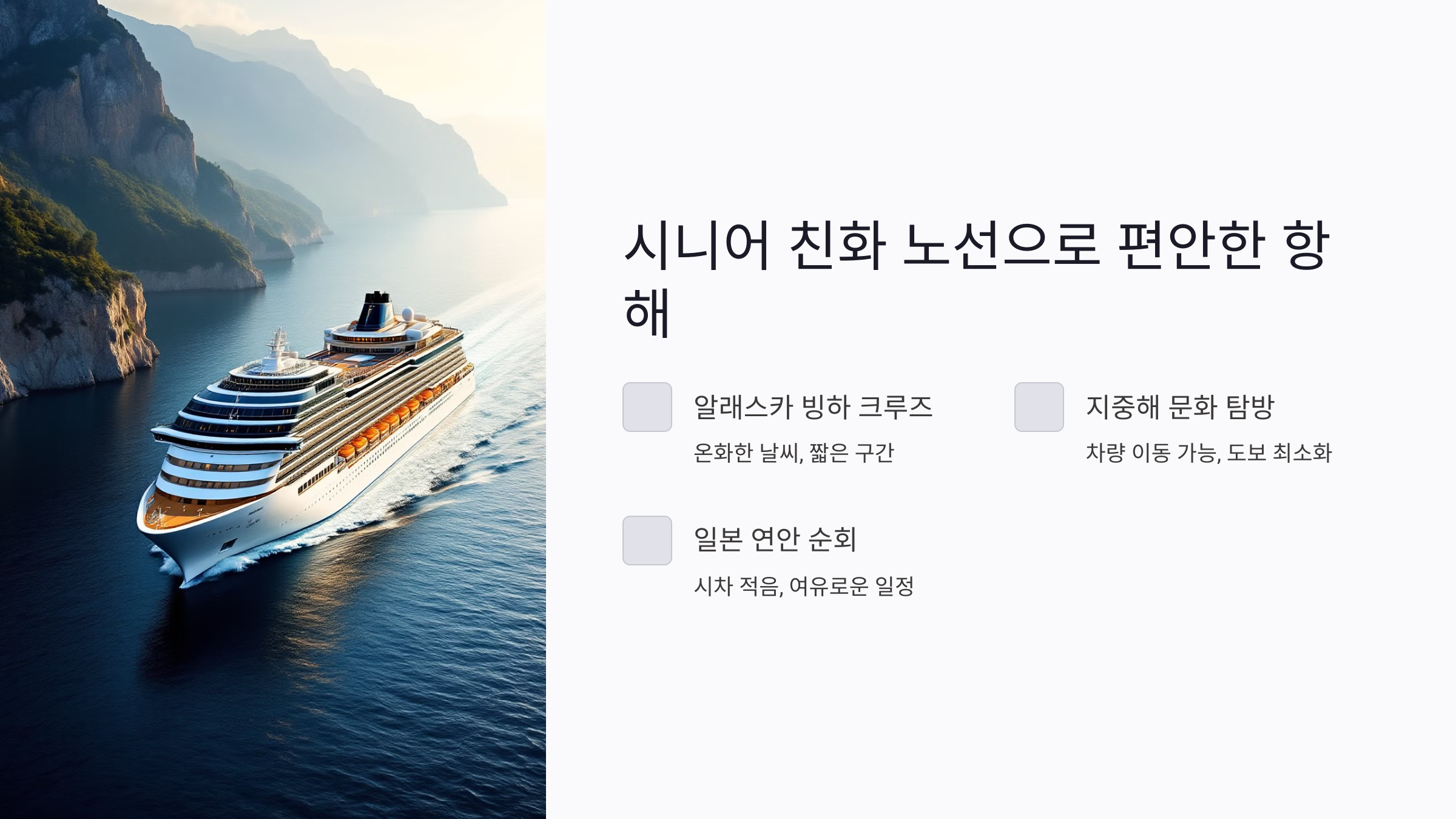 시니어 맞춤 조용한 크루즈 휴양 코스로 진정한 쉼 찾기