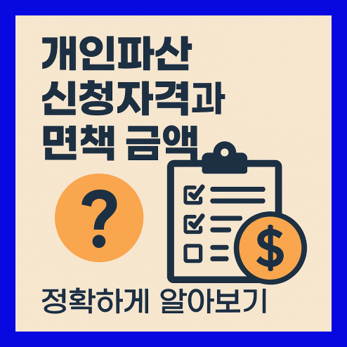 개인파산 신청자격과 면책 금액 알아보기