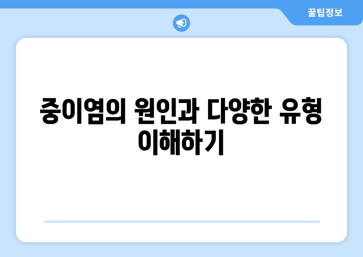 중이염의 원인과 다양한 유형 이해하기