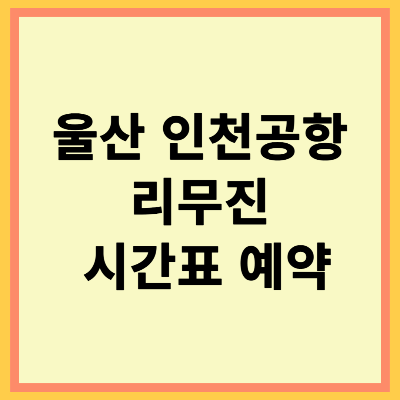 울산 인천공항 리무진버스 시간표 예약
