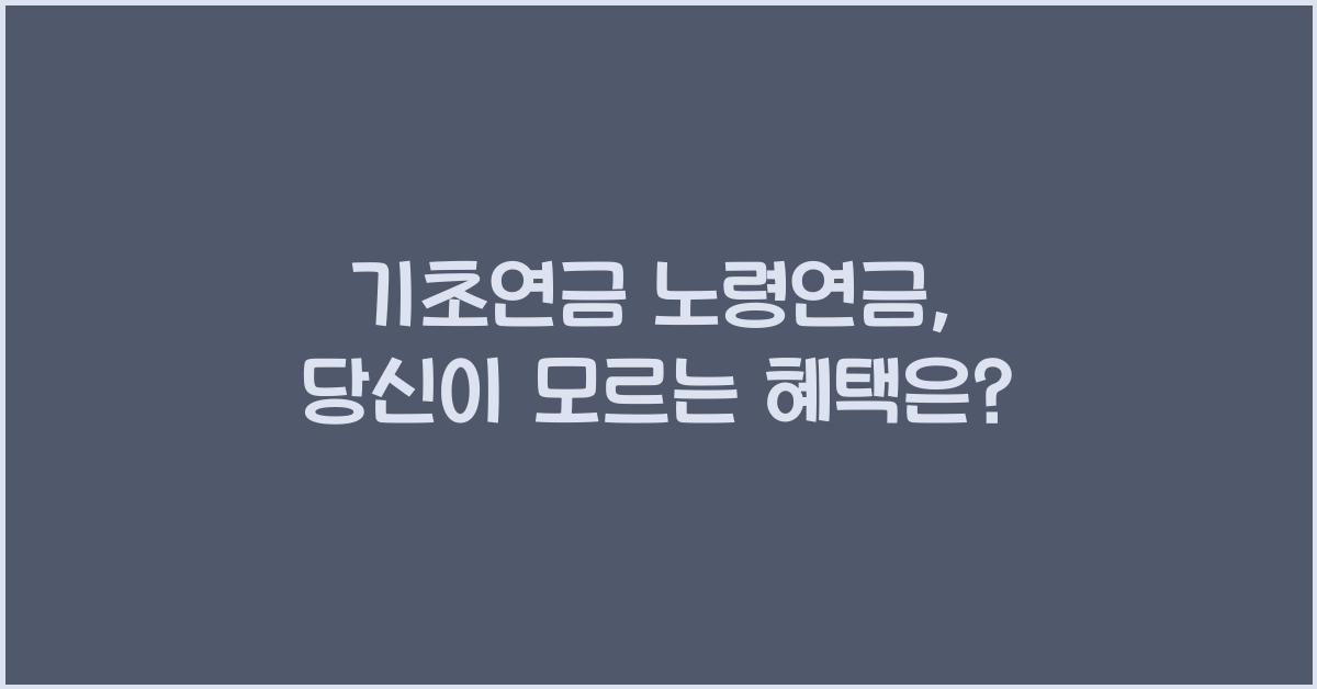 기초연금 노령연금