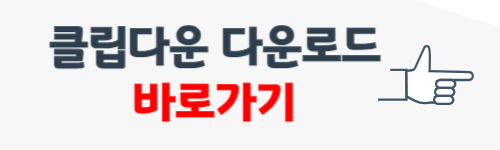 클립다운 다운로드 방법