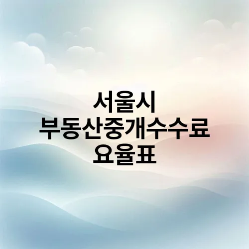 서울시 부동산중개수수료 요율표