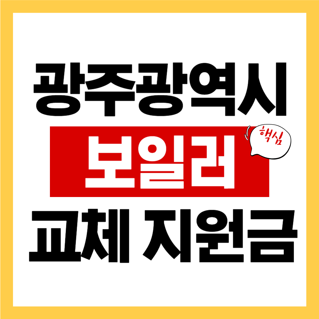 광주광역시 보일러 교체 지원금 썸네일