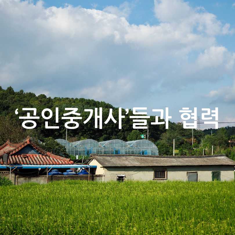 농촌 빈집 거래