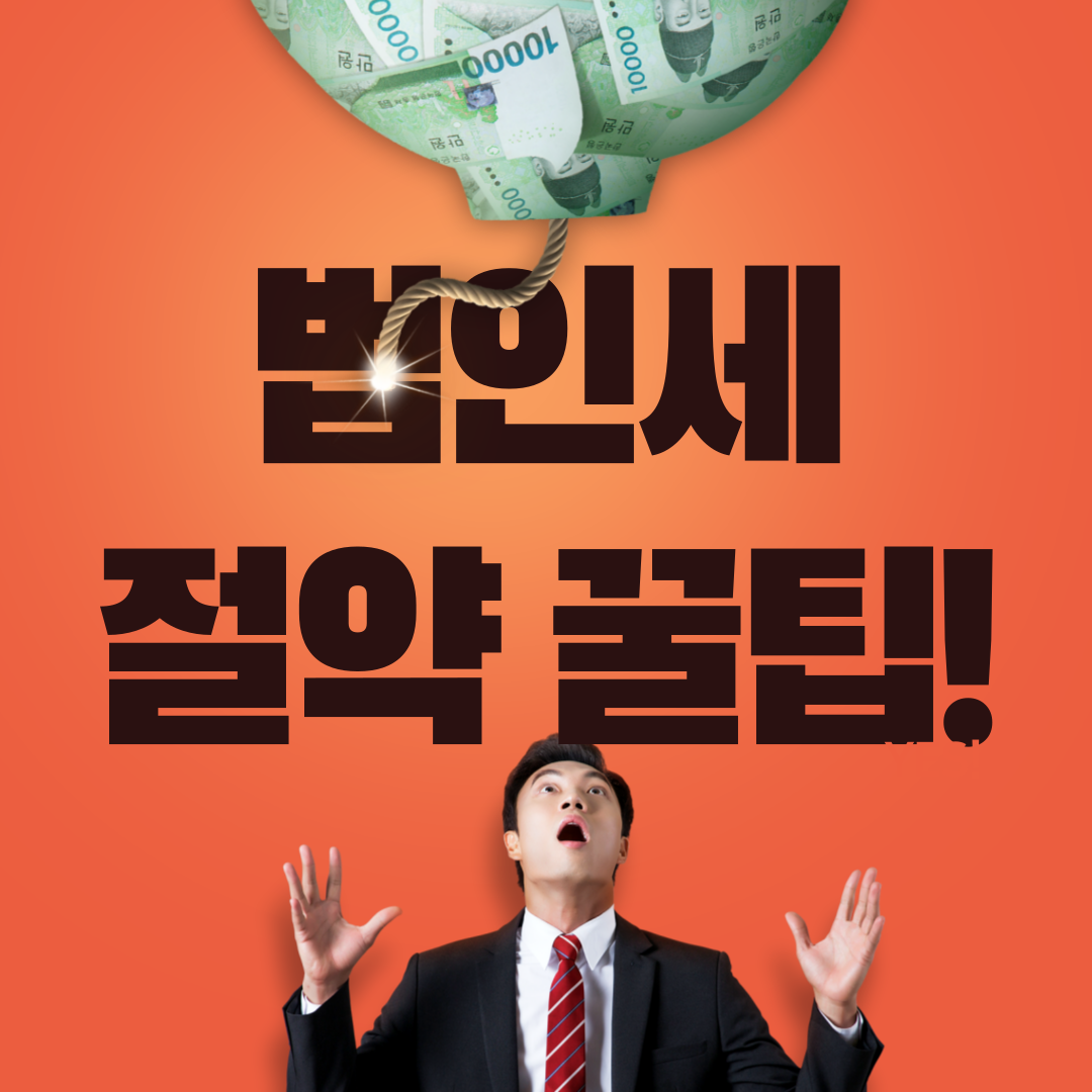 법인세 신고, 놓치면 가산세 폭탄? 필수 절세 전략 공개!