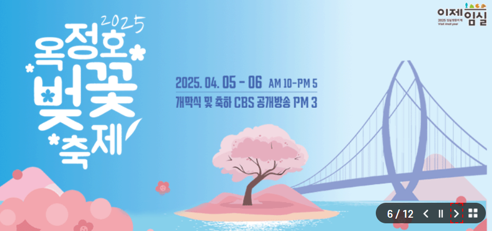 임실 옥정호 벚꽃 축제