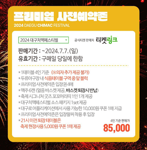 대구치맥페스티벌프리미엄사존예약