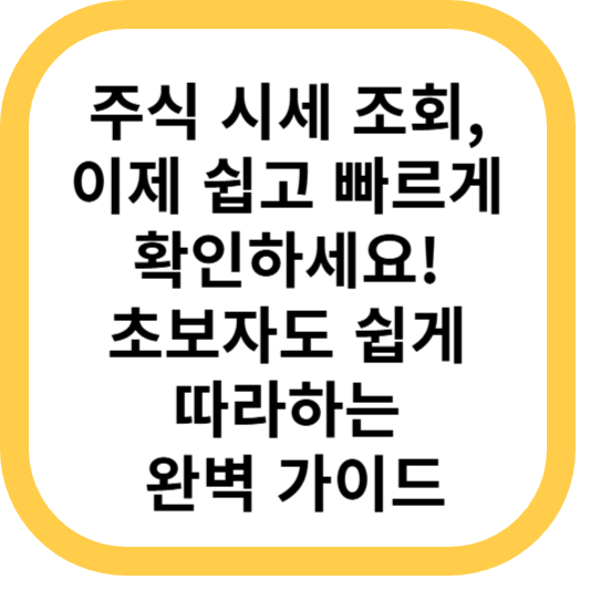 주식시세조회