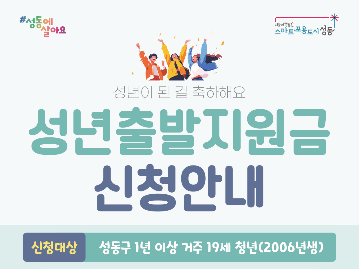 성동구 2025 성년출발지원금 포스터 (성동구청)