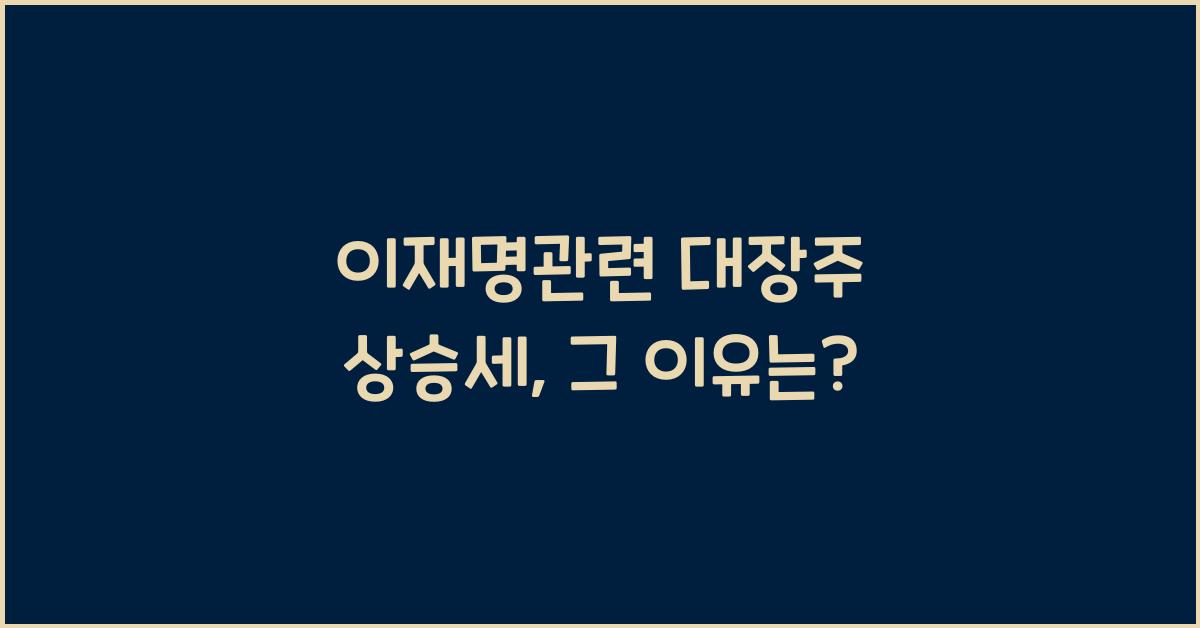 이재명관련 대장주