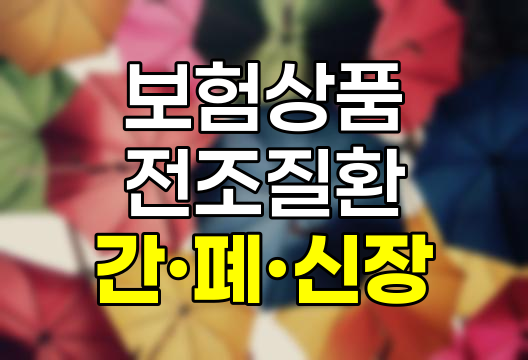 미래에셋생명 간∙폐∙신장 전조질환진단비 보험 상세 분석 및 가입 가이드