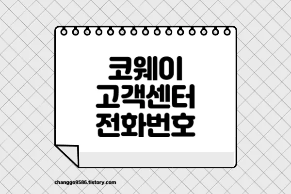 코웨이-고객센터-전화번호-썸네일