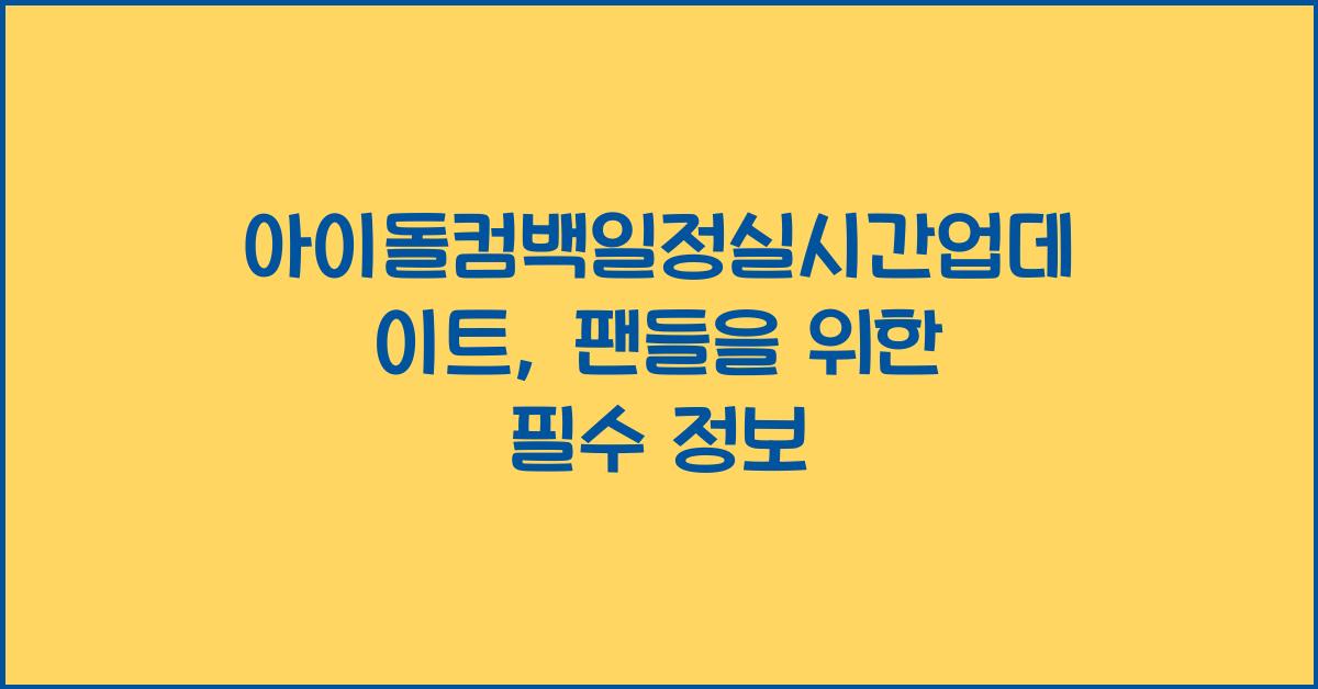 아이돌컴백일정실시간업데이트