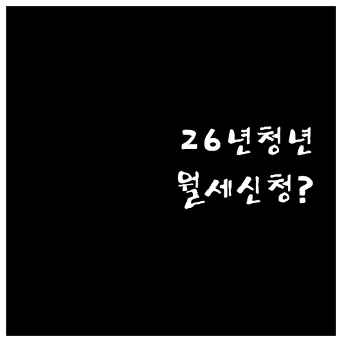 2026년 양산시 청년월세 온라인 신..