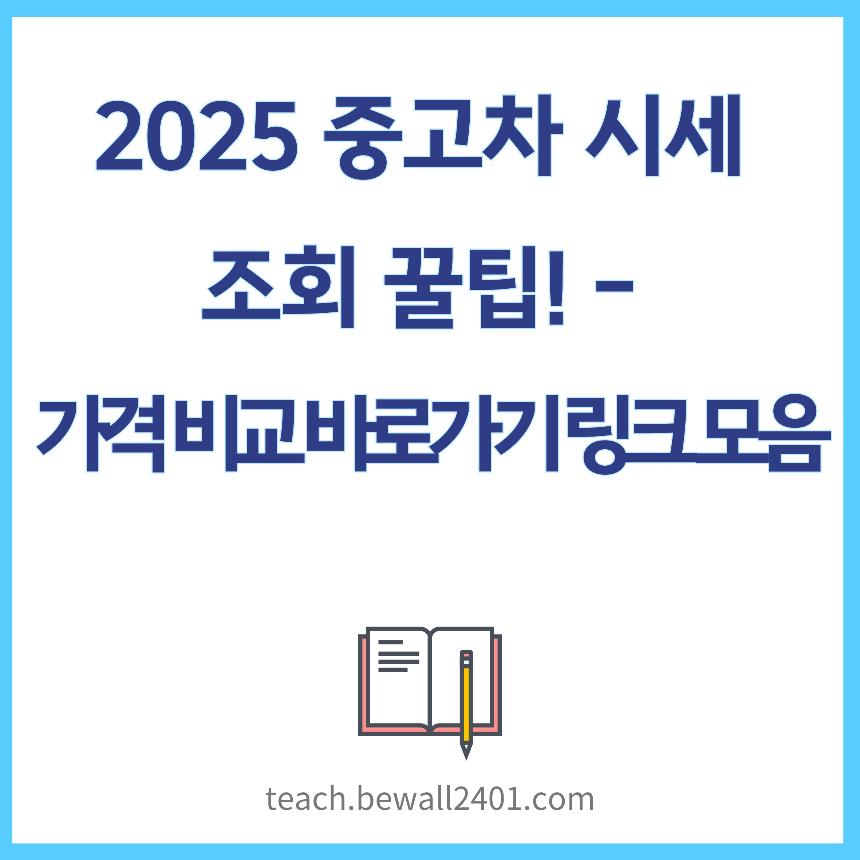 2025 중고차 시세 조회 꿀팁! 가격 비교 바로가기 링크 모음