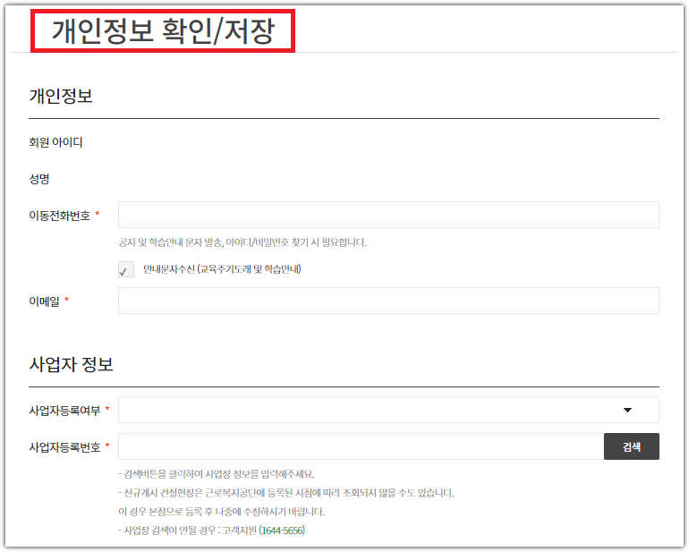 개인정보-확인-저장