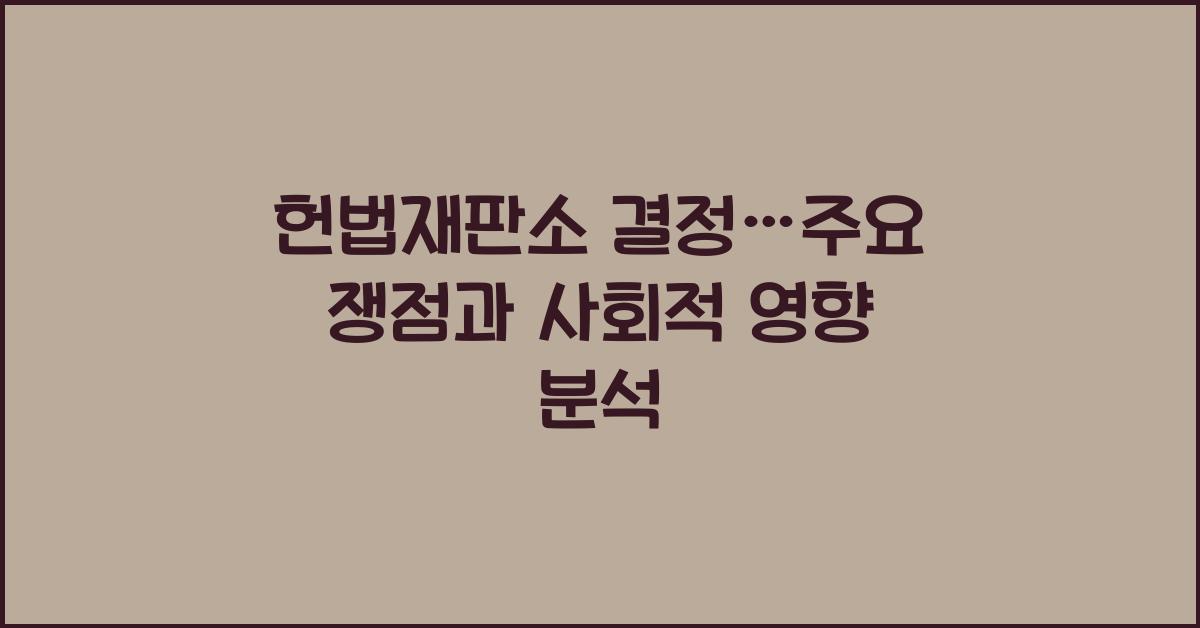 헌법재판소 결정