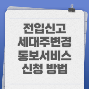 전입신고-통보서비스-신청-방법-썸네일