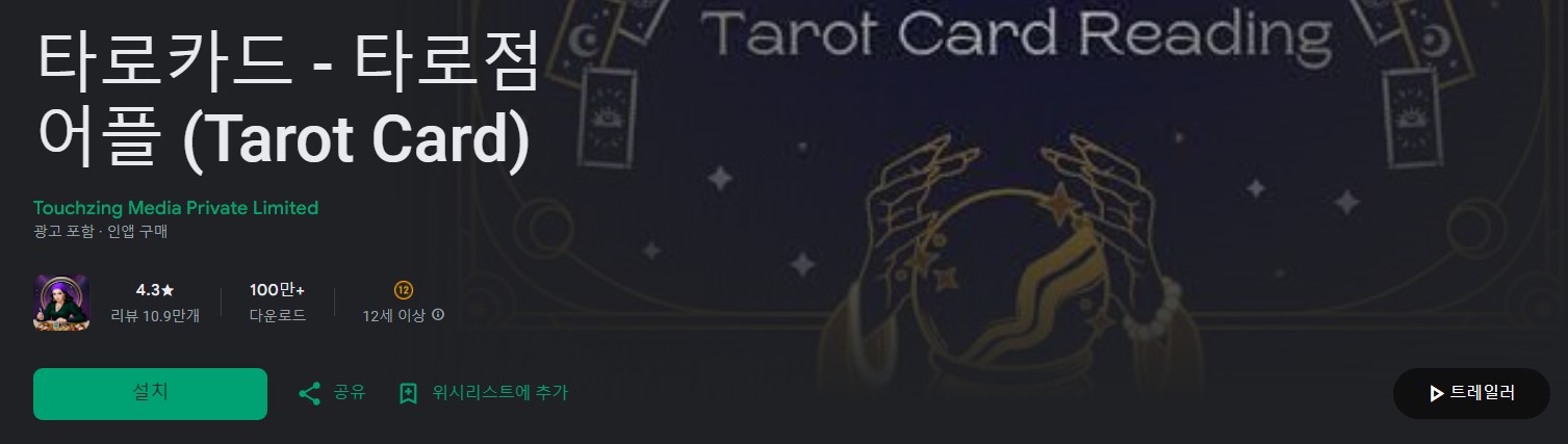 타로카드 - 타로점 어플 소개