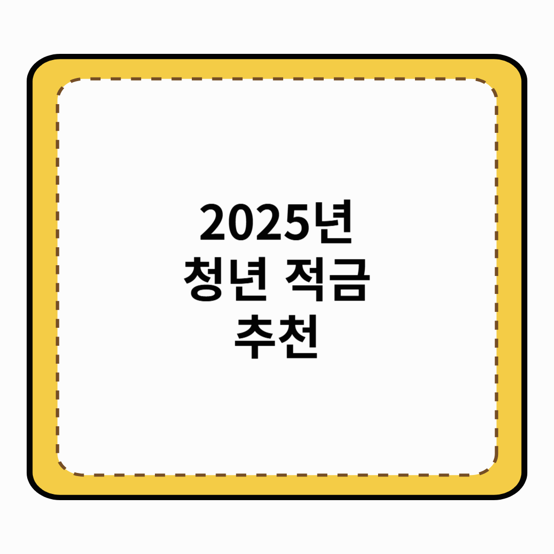 2025년 청년 적금 추천