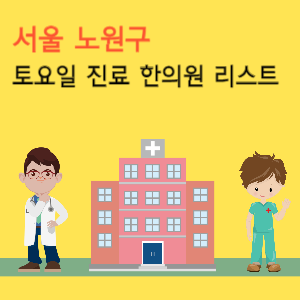 서울 노원구 토요일 진료 한의원 리스트