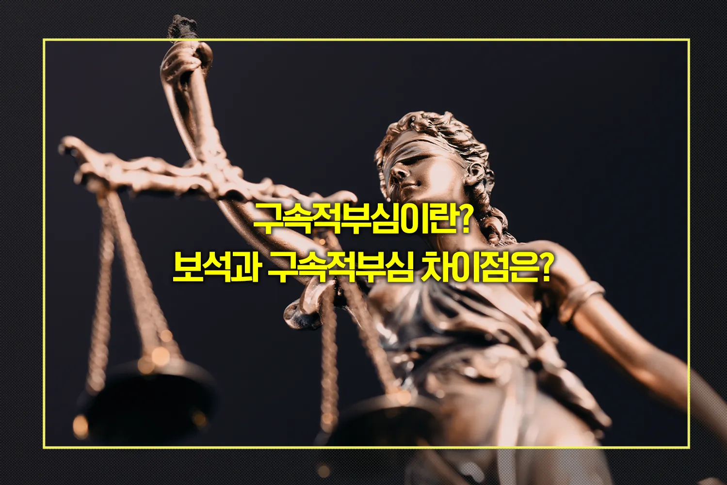 기소전-구속적부심-보석차이