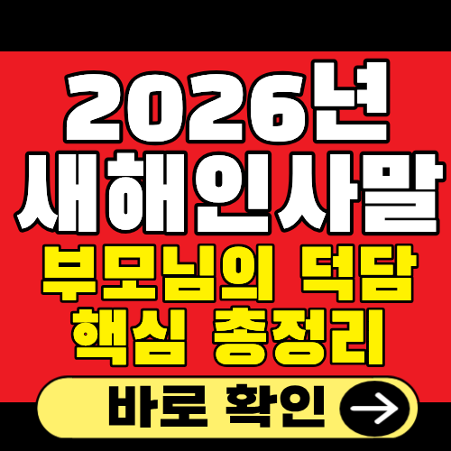 2026년새해인사말