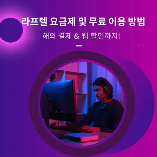 라프텔