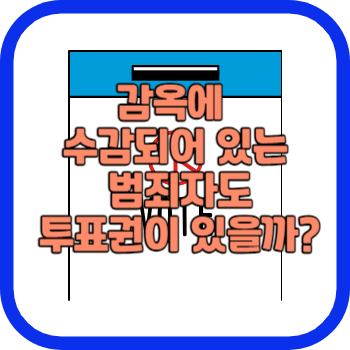 감옥에 수감되어 있는 범죄자도 투표권이 있을까?
