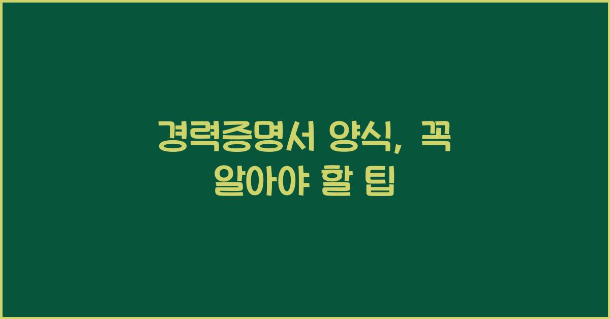 경력증명서 양식