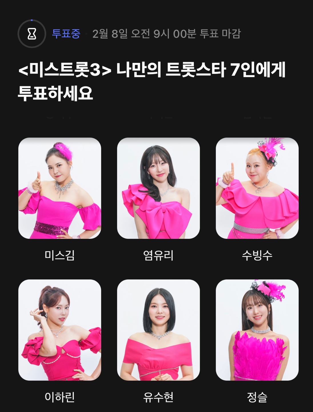 미스트롯3 투표페이지2