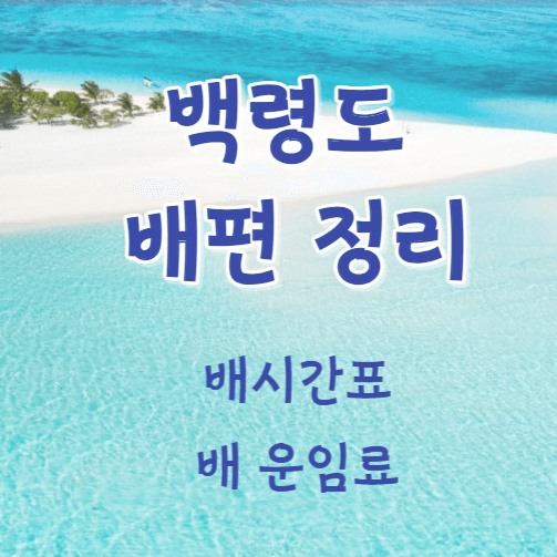 백령도