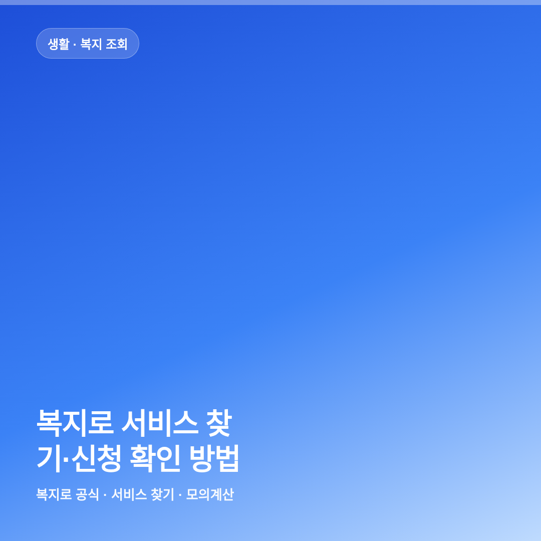 복지로 서비스 찾기&middot;신청 확인 방법 썸네일
