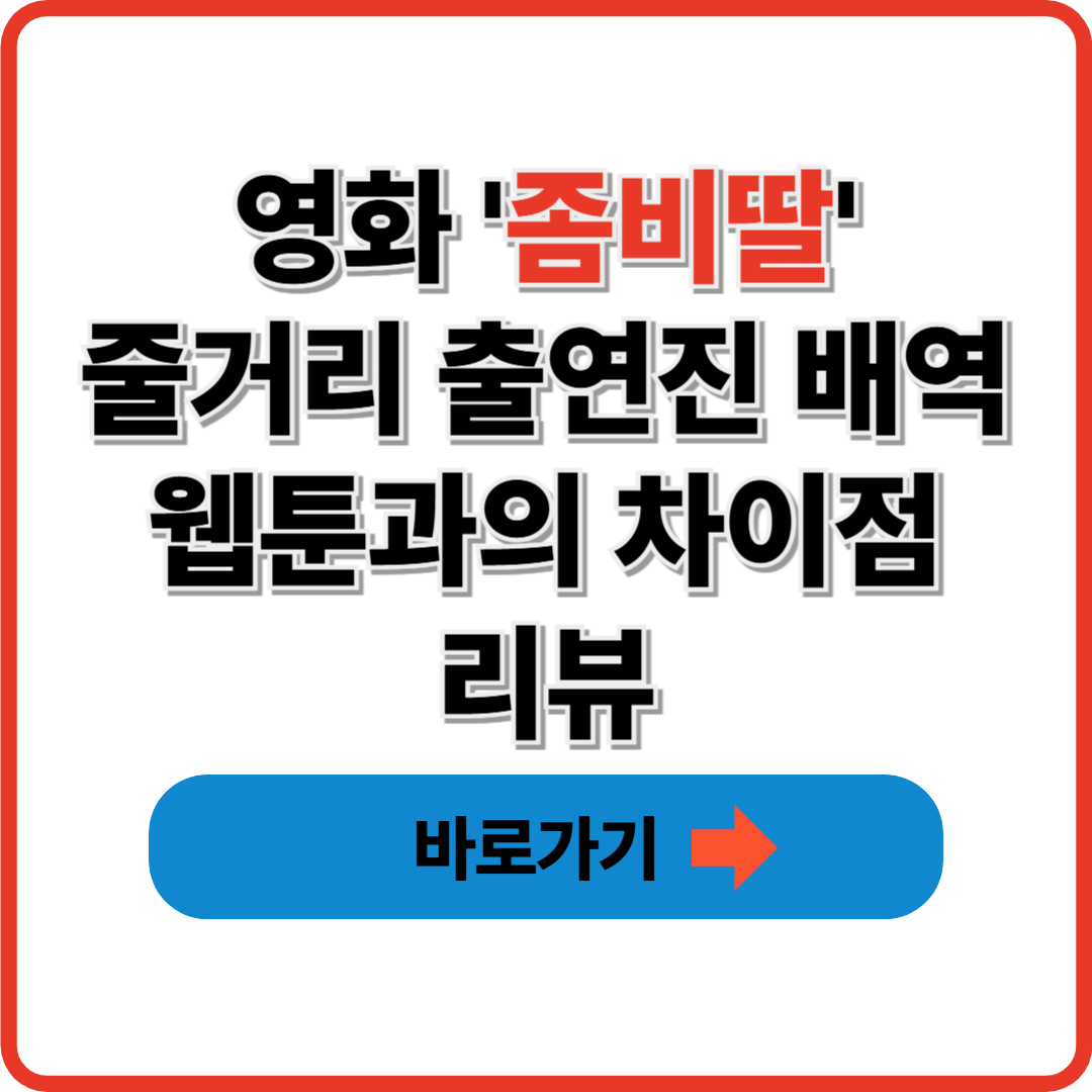 영화 좀비딸 리뷰 줄거리, 출연진, 결말, 원작 웹툰과의 차이점 총정리