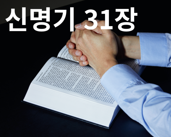 신명기31장