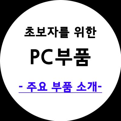 주요 부품 소개