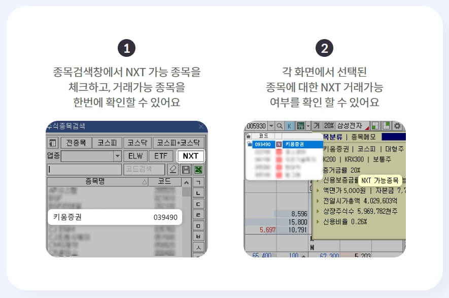키움증권 NXT 이용방법 화면