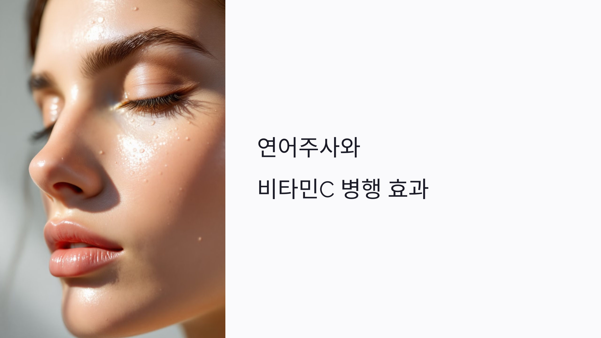 연어주사와 비타민C 함께 써도 될까? 병행 효과·주의점