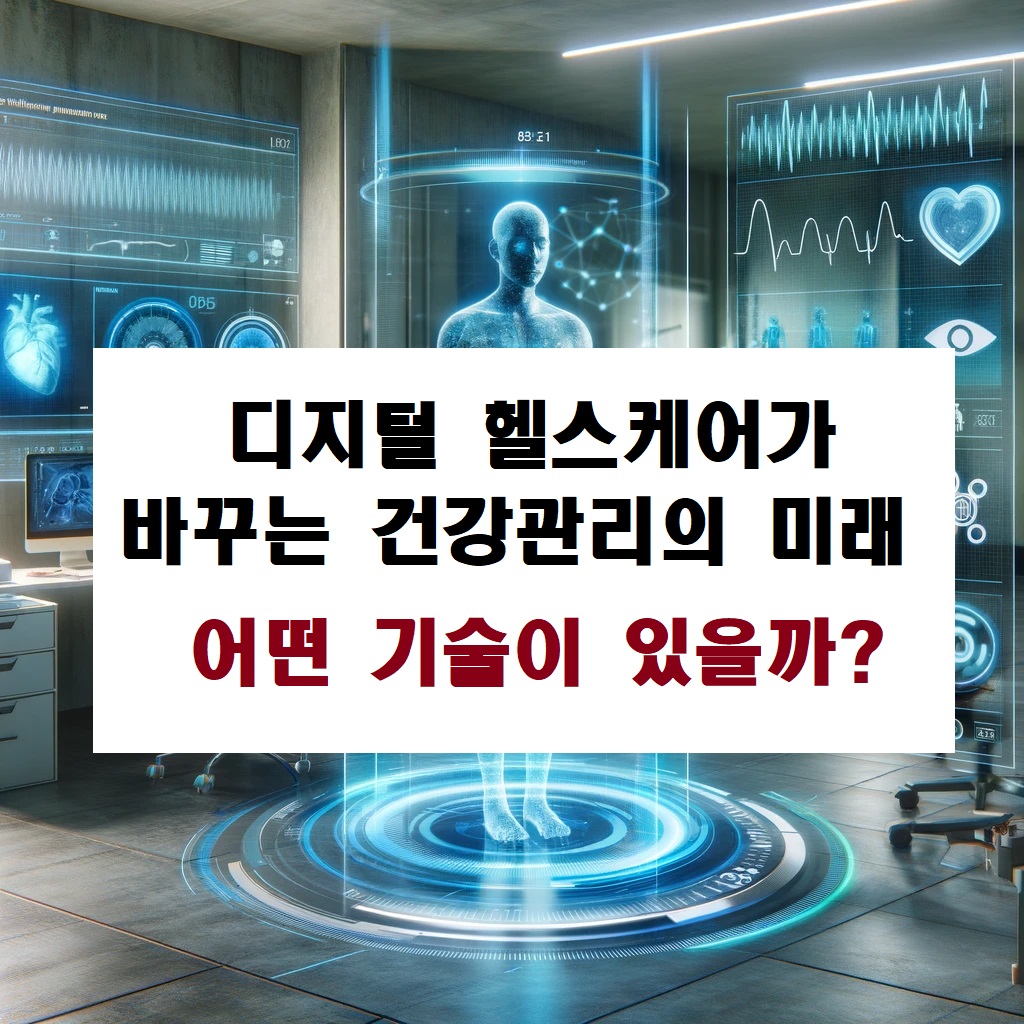 디지털 헬스케어가 바꾸는 건강관리의 미래, 어떤 기술이 있을까?
