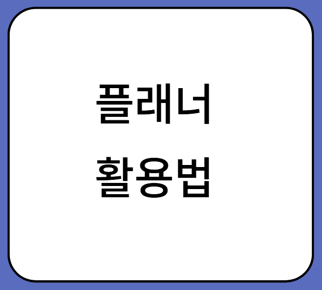 인생이 달라지는 플래너 활용법! 성공하는 사람들의 습관