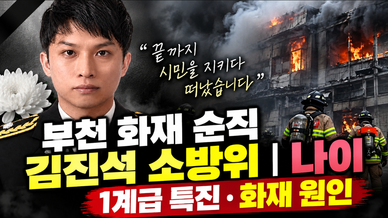 부천 화재 순직 김진석 소방위|나이·특진·화재 원인