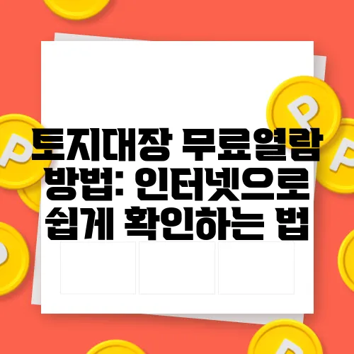 토지대장 무료열람 방법: 인터넷으로 쉽게 확인하는 법