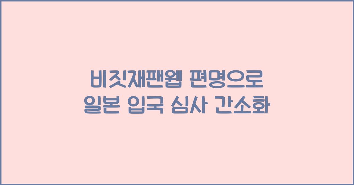 비짓재팬웹 편명