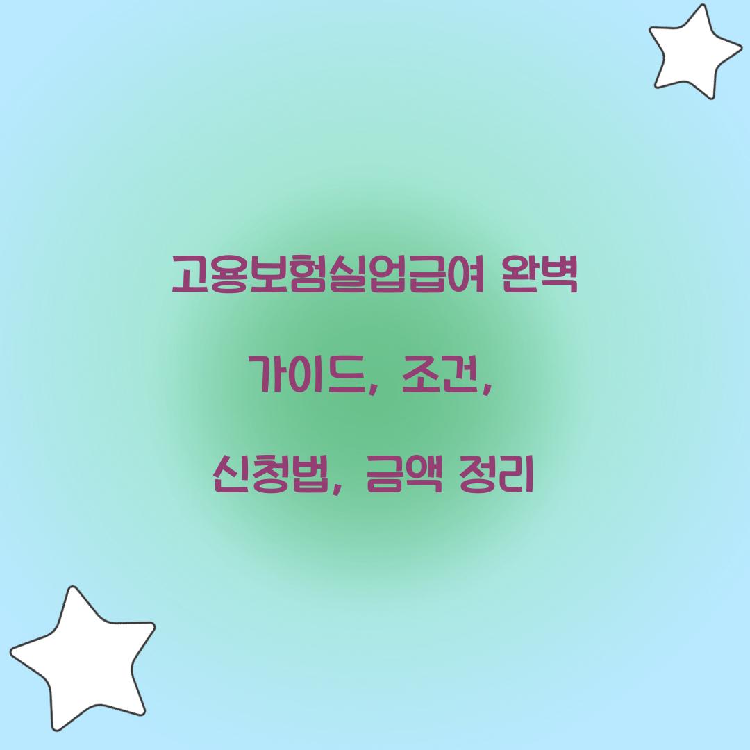 고용보험실업급여