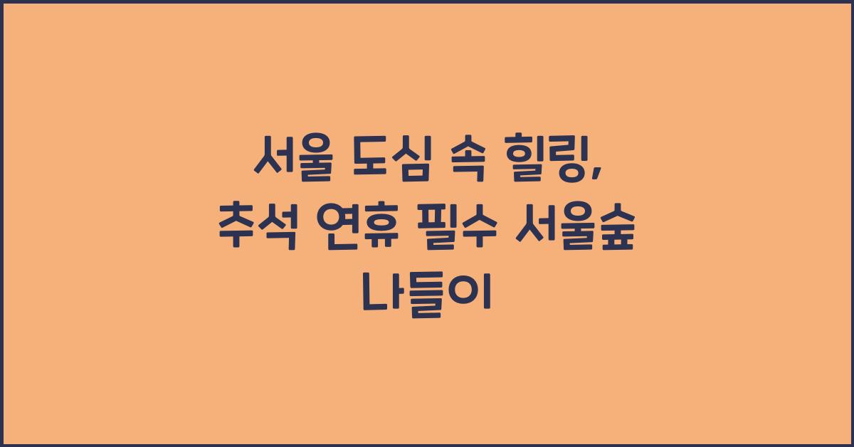서울 도심 속 힐링, 추석 연휴 놓치면 후회할 서울숲 나들이