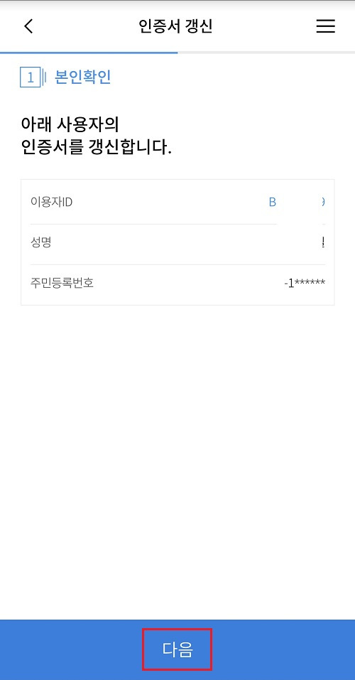 우리은행 공동인증서 갱신 방법3