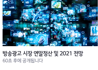 방송광고 시장 연말정산 및 2021 전망