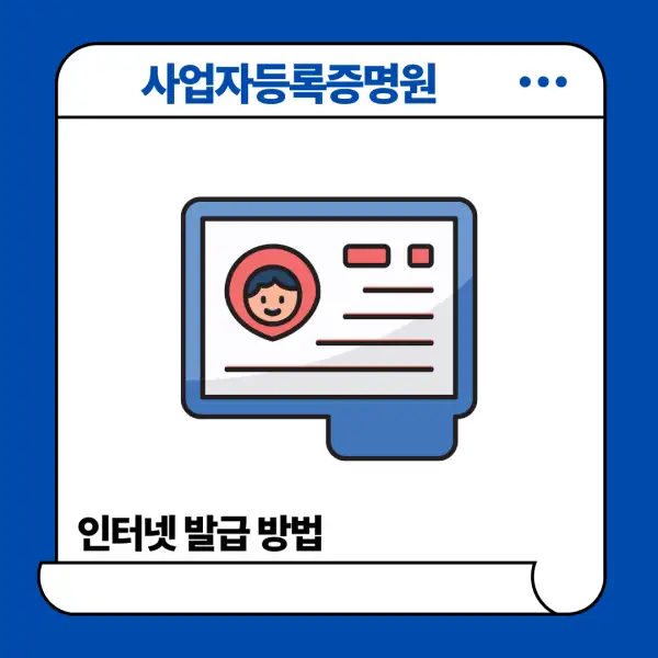 사업자등록증명원 인터넷 발급 방법